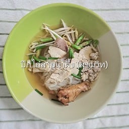 ก๋วยเตี๋ยวน้ำไม่ใส่เครื่องใน