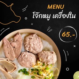 โจ๊กหมู ใส่เครื่องใน