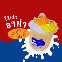 มินิ โอ้เอ๋วอาม่า น้ำแข็งไส ผลไม้สด