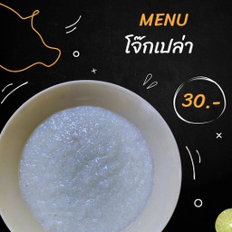 โจ๊กเปล่า