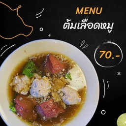 ต้มเลือดหมู