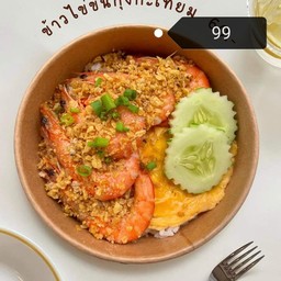 ข้าวไข่ข้นกุ้งกระเทียม