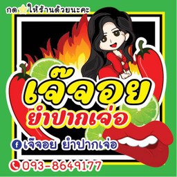 เจ๊จอยยำปากเจ่อ 1 (ฮาลาล) สวนสยาม 1