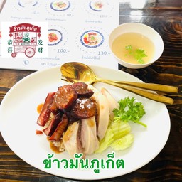 ข้าวมันภูเก็ต
