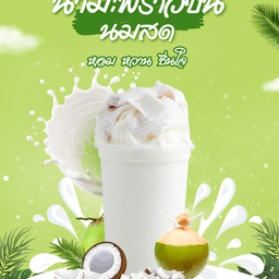 อินเนอร์ มะพร้าวน้ําหอม