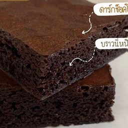 บราวนี่ไร้แป้ง โฮมเมด