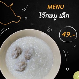 โจ๊กหมู เด็ก