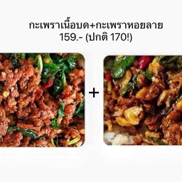 กะเพราเนื้อบด+กะเพราหอยลาย 159.- (ปกติ 170!)