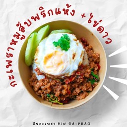 กินกะเพราหมูสับพริกแห้งโบราณราดข้าว