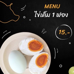 ไข่เค็ม