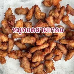 หมูทอดสามเกลอร้อยไร่