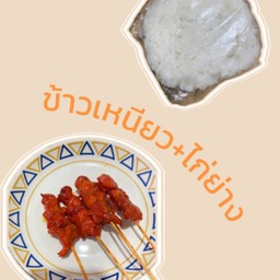 ข้าวเหนียวหมูปิ้งโบราณ สันผักหวาน