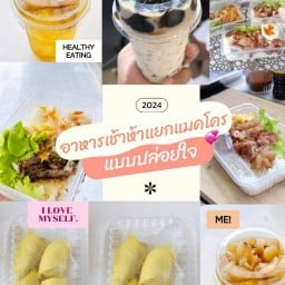 อาหารเช้านี่ที่ห้าแยกแมคโคร