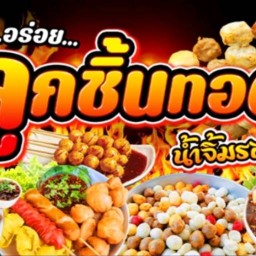 ลูกชิ้นทอด เอื้ออาทรบางบัวทอง2 หน้าตึก6 -