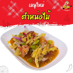 ตำหน่อไม้ LM.