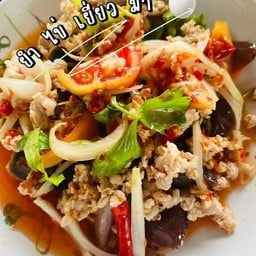ข้าว+ยำหมูสับ+ไข่เยี่ยวม้า (ยำมะนาว)