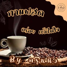 กาแฟสดอร่อยได้ทุกวันในราคาเบาๆ