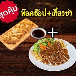 [เซตสุดฮิต] สเต็กพอคช็อปพริกไทยดำ + เกี๊ยวซ่า