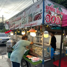 ลูกชิ้นทอด-นึ่ง ร้อยเอ็ด สาขา 2 (แซ่บเกิน100)