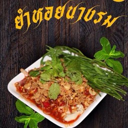 ยำหอยนางรม