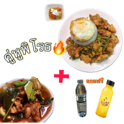 คู่หูปลาพิโรธ +ไข่ดาว +แกงป่า