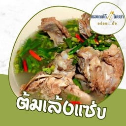 ต้มเล้งแซ่บ