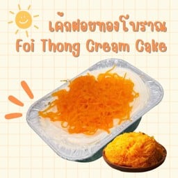 เค้กฝอยทองโบราณ