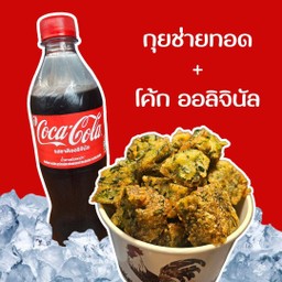 [อร่อยซ่ากับโค้ก] กุยช่ายเหลี่ยมทอด +  โค้ก ออริจินัล (ขวด500มล.)