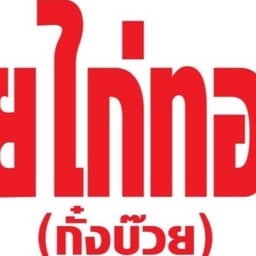 ทัยไก่ทอดกั๋งบ๊วย