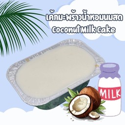 เค้กมะพร้าวน้ำหอมนมสด