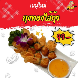 ถุงทองไส้กุ้ง