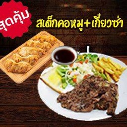 [เซตสุดฮิต] สเต็กคอหมู + เกี๊ยวซ่า