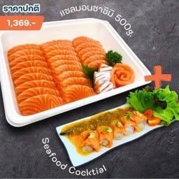 [เซตสุดฮิต] แซลมอนซาชิมิ พรีเมียมเกรด ขนาด 500 กรัม + ซีฟู้ด ค็อกเทล