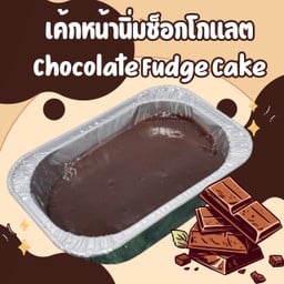 เค้กหน้านิ่มช็อกโกแลต