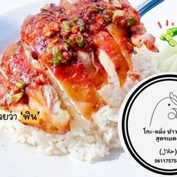 ข้าวมันไก่อบน้ำผึ้งสมุนไพร