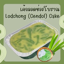 เค้กลอดช่องโบราณ