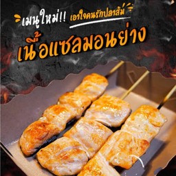 เนื้อปลาแซลมอลย่าง 3 ไม้