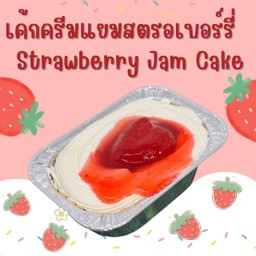 เค้กครีมแยมสตอเบอรี่