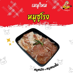 หมูชูโรง