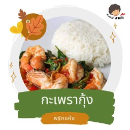 ข้าวกะเพราพริกแห้ง กุ้ง