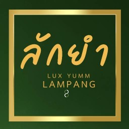 ลักยำ ลำปาง