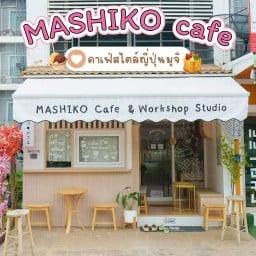 มาชิโกะー MASHIKO Café マシコ •カフェ สี่แยกวุ่นวาย