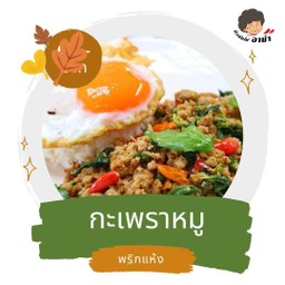 กะเพราพริกแห้ง. หมูสับ