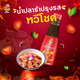 น้ำปลาร้าทวีโชค (ขวด)