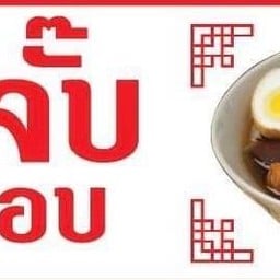 ร้านข้าวขาหมูโคตรอร่อย (สาขา2) หน้าปั๊ม ปตท.ชุนหลี ร้านข้าวขาหมูโคตรอร่อย [สาขา2]