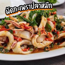 ผัดกะเพราปลาหมึก(กับข้าว)