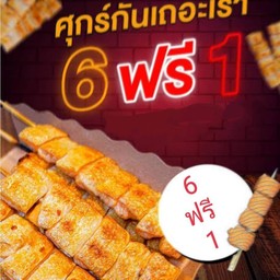 เนื้อปลาแซลมอลย่าง 6 ไม้ ฟรี 1