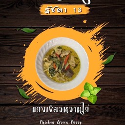 ขนมจีนรัชดา13