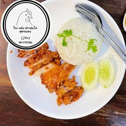 ข้าวมันไก่กรอบ หอมสมุนไพร