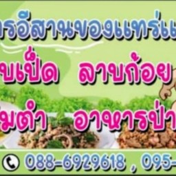 ร้านอาหารอีสานของแทร่แท้ว่ะ